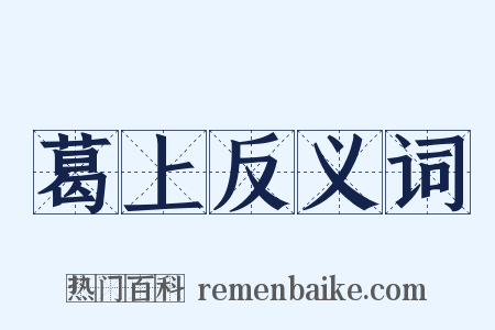 葛上反义词是什么意思的图片